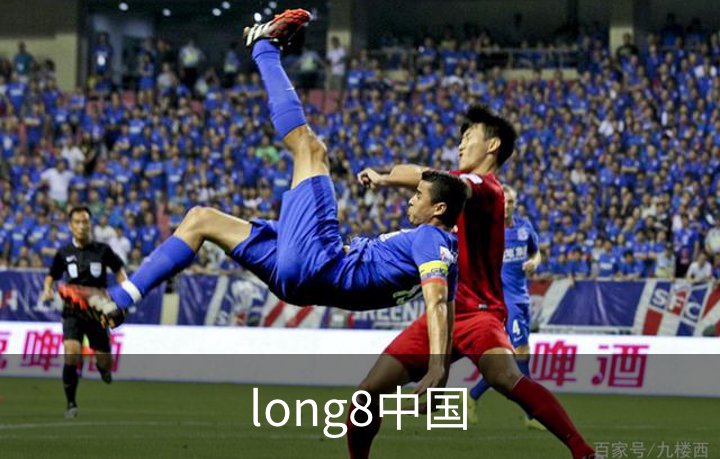 走进long8中国